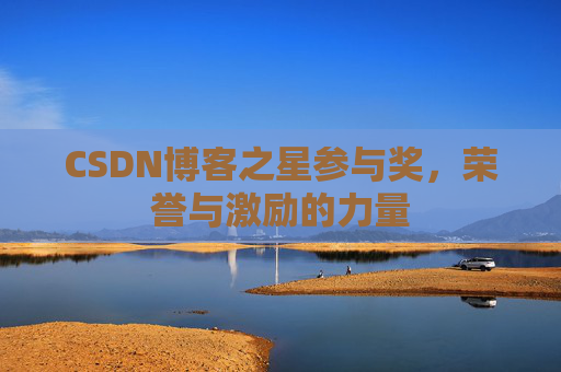 CSDN博客之星参与奖，荣誉与激励的力量